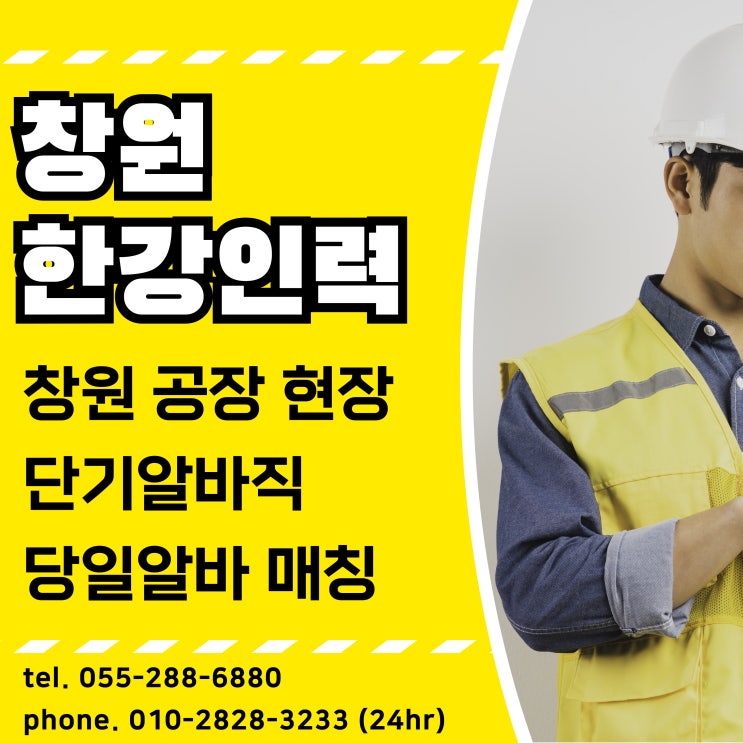  창원 공장 단기 현장 알바 인력 공급 가능한 한강 인력입니다.