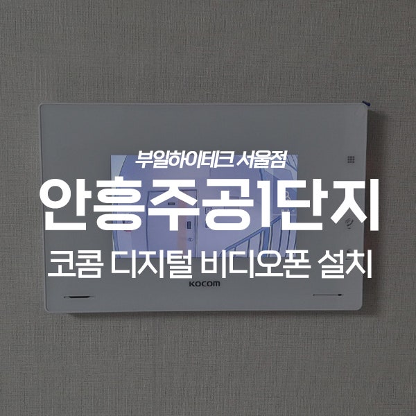  이천 안흥동 주공1단지아파트 코콤 비디오폰 교체 설치