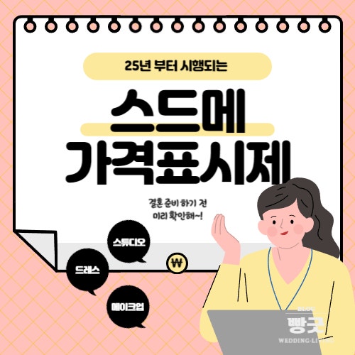  결혼 준비 비용 낮추는 스드메 정찰제, 웨딩 가격 표시제 내년 도입