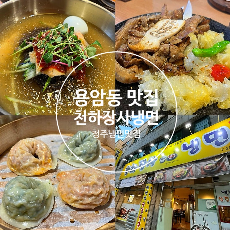  용암동맛집 천하장사 냉면 청주 냉면 맛집