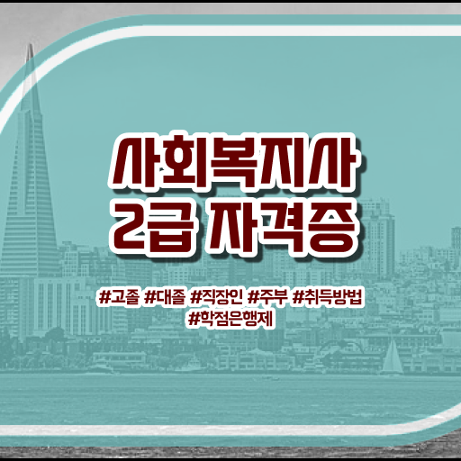  의료사회복지사 면접 사회복지사 자격증을 고졸인데 인강 듣고 초단기에