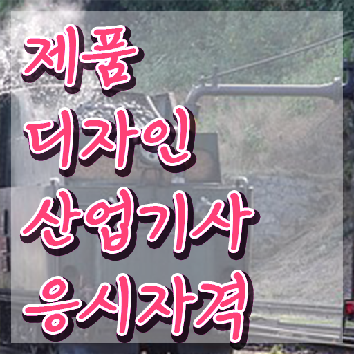  제품디자인산업기사 공부법 제품디자인산업기사 시험응시자격 관련학과 아니어도 학은제 동영상만 듣고 간편하게 끝내는 팁