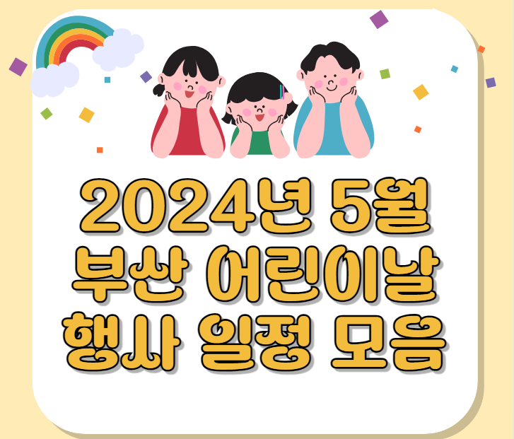  2024년 부산 어린이날 행사 일정 모음