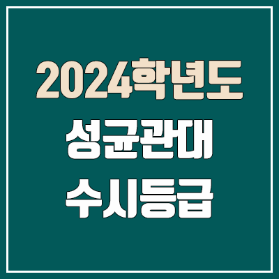 성균관대 수시등급 (2024, 예비번호, 성균관대학교 커트라인)
