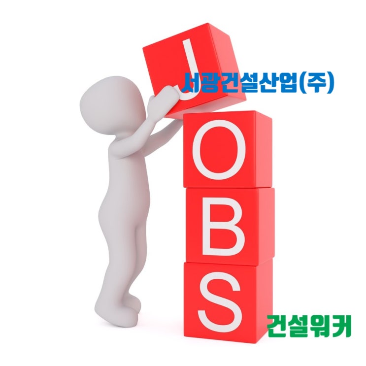  서광건설산업(당진) 취업족보, 채용, 연봉