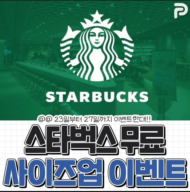  스타벅스 무료 콜드브루 사이즈업 이벤트