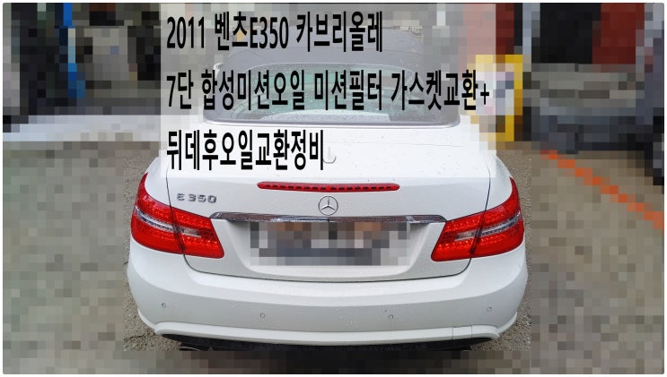  2011 벤츠E350 카브리올레 7단 합성미션오일 미션필터 가스켓교환+뒤데후오일교환정비 , 부천벤츠BMW수입차정비전문점 부영수퍼카