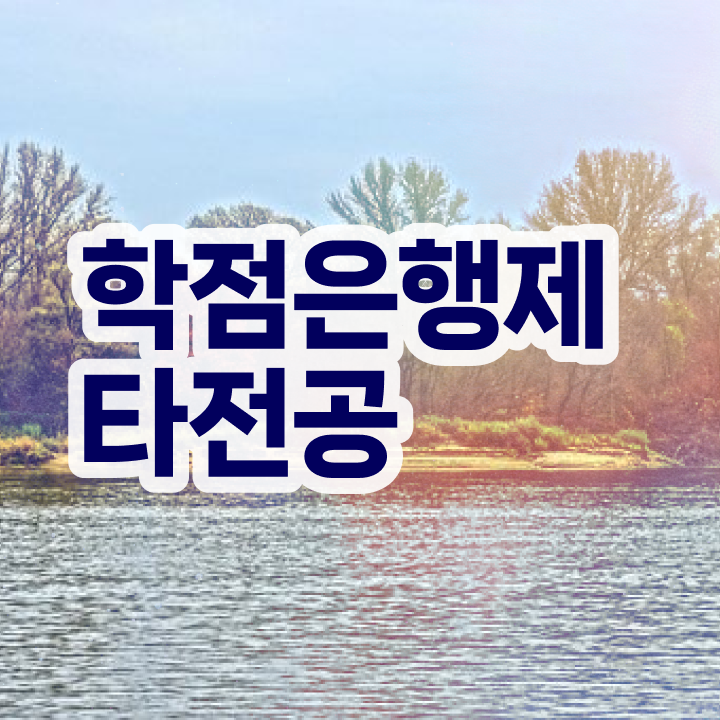  학점은행제 교육기관 , 전문학습멘토 덕분에 원하던 전공공부를 끝낼 수 있었어요