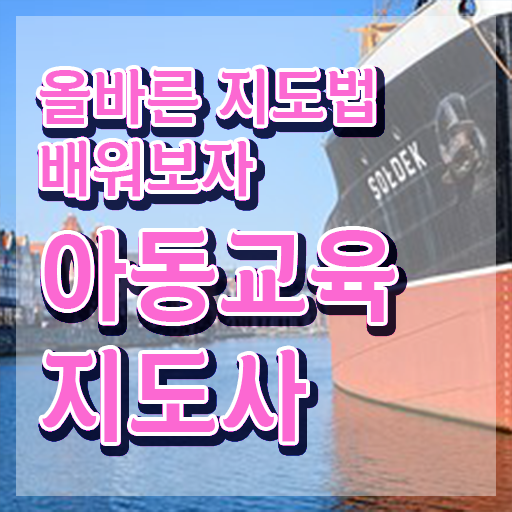  아동교육지도사 무료 , 아동교육지도사 자격증 취업 정보 확인해보세요