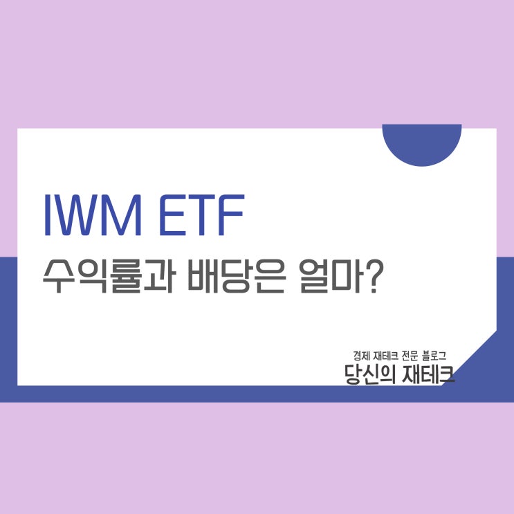  해외주식 IWM ETF 주가 수익률 배당 수수료 분석(ft. SPY와 비교)