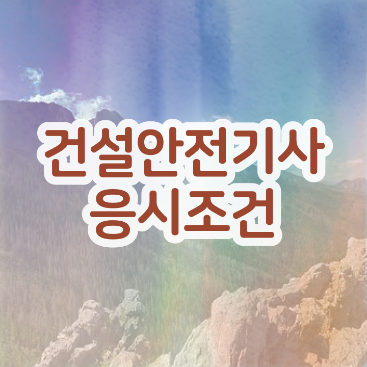  건설안전기사 전망 건설안전기사 응시자격 동영상 과정으로 편하게 끝냈던 팁