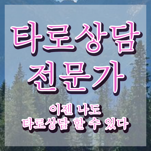  타로 신점 , 타로상담전문가 1급,2급 동시에 취득방법