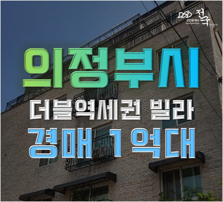 의정부경매 더블역세권 16평 빌라 1억대 의정부경매 더블역세권 16평 빌라 1억대