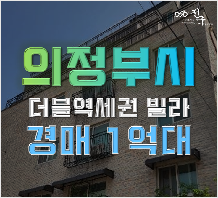 의정부경매 더블역세권 16평 빌라 1억대