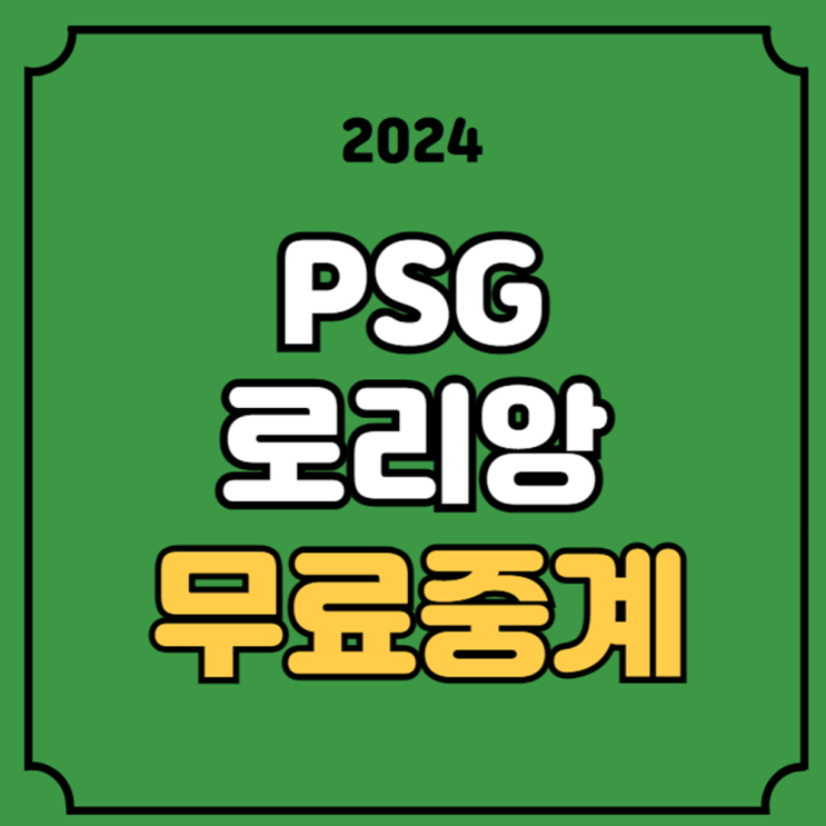 PSG 로리앙 축구 중계 <b>이강인</b> 선발 프랑스리그 리그앙 2024년... 