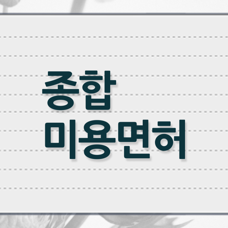  헤어미용자격증 실기 과정 안하고도 , 이용사자격증 갖추고 샵까지 차렸어요