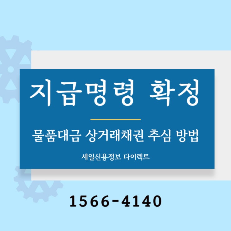  지급명령 확정 물품대금 상거래채권 추심 방법