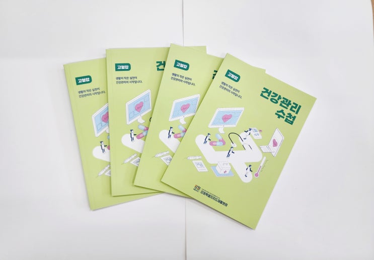  올때닷컴 고혈압 건강관리 수첩으로 알아보는 고혈압뿌시기!