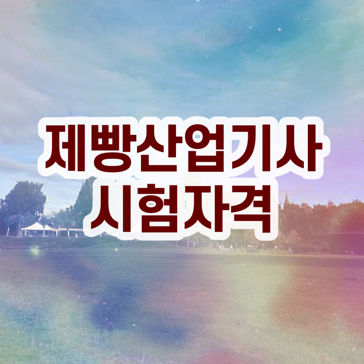  제빵산업기사 준비 제빵산업기사 자격요건 관련학과 아니어도 집에서 온라인으로 간단하게 준비한 과정