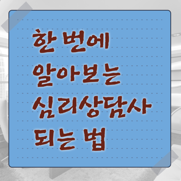  심리상담 자격증 , 심리상담사 자격증 취득한 노하우 완벽 정리