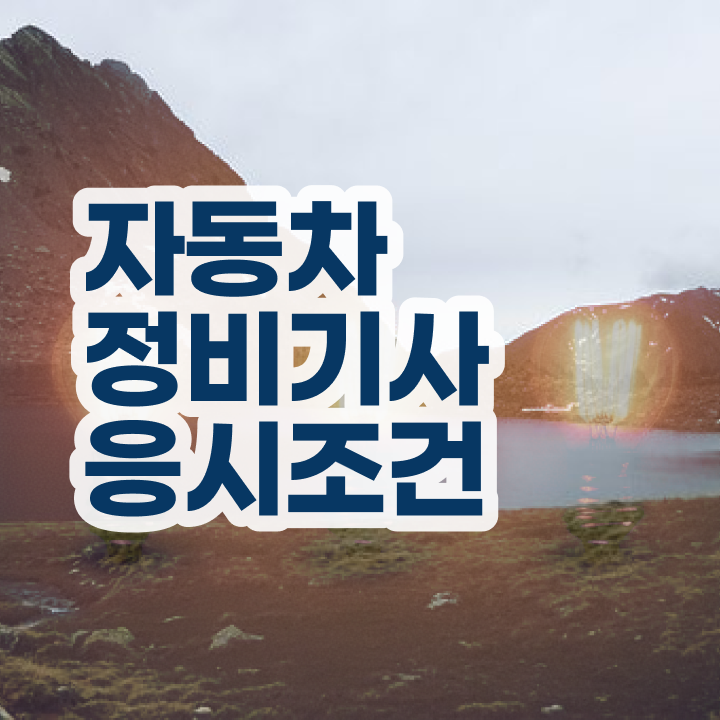  자동차정비기사 자격 자동차정비기사 응시조건 경력없는 사람도 학은제로 4달만에 완성했던 노하우