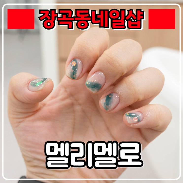  장곡동네일 『 멜리멜로 』 화려한 디자일 네일 많은곳