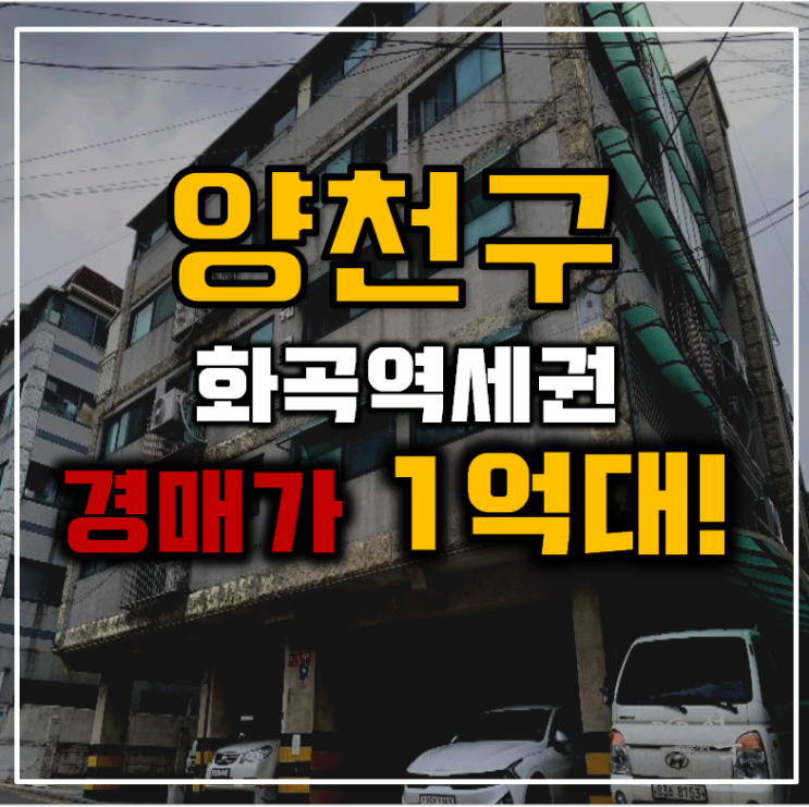양천구경매 화곡역세권 빌라 무려 1억대 양천구경매 화곡역세권 빌라 무려 1억대