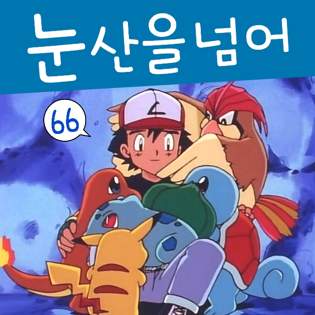  포켓몬스터 66화 지우와 피카츄 눈산을 넘어라 감동적
