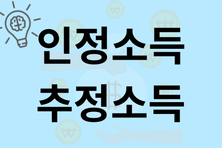  무소득 무직자 전업주부도 인정 소득, 추정소득으로 은행, 보험사에서 주택 담보대출을 받을 수 있다.