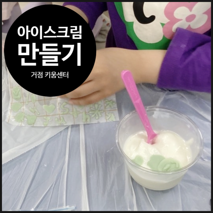 [서울시 거점 키움센터] 꽁꽁 아이스크림을 과학적으로 만들자 | 구로구 | 특강