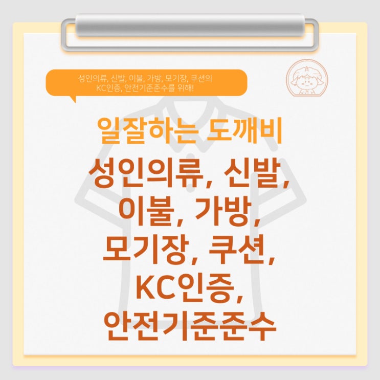  성인의류, 신발, 이불, 가방, 모기장, 쿠션의 KC인증, 안전기준준수를 위해!