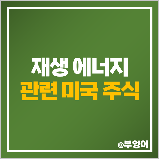 신재생 에너지 관련주 미국 주식 컨스텔레이션 넥스트에라 클리어웨이 주가 신재생 에너지 관련주 미국 주식 컨스텔레이션 넥스트에라 클리어웨이 주가