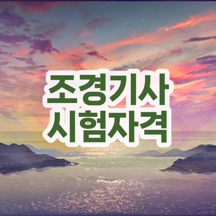  조경기사 실기합격률 조경기사 시험응시조건 조건이 안되도 온라인 과정만으로 쉽고 빠르게 완성했던 팁