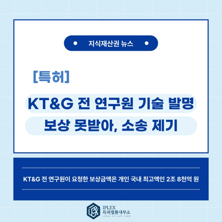 [특허 소식] KT&G 전 연구원, 기술 발명 보상 관련 2조 8천 억 원에 이르는 거액의 민사 소송 제기