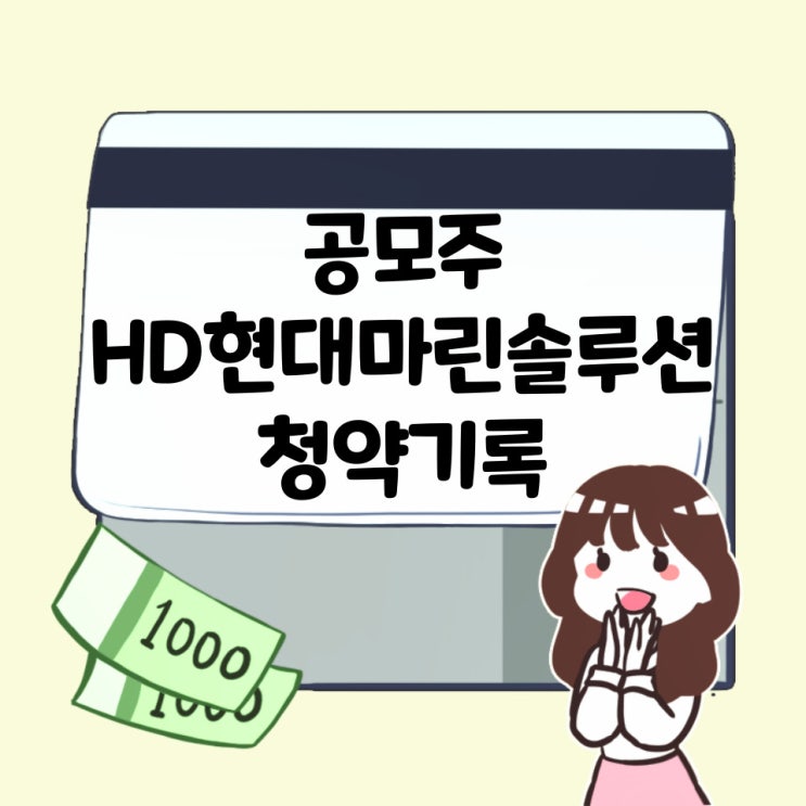  24.4.25 열두번째 공모주 에이치디현대마린솔루션 청약기록