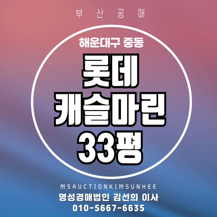  부산해운대아파트경매 해운대구 중동 롯데캐슬마린 33평 경매