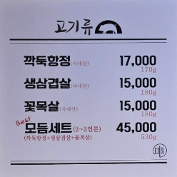  인천 서구 가좌동 "미항정" 고깃집 내돈내산