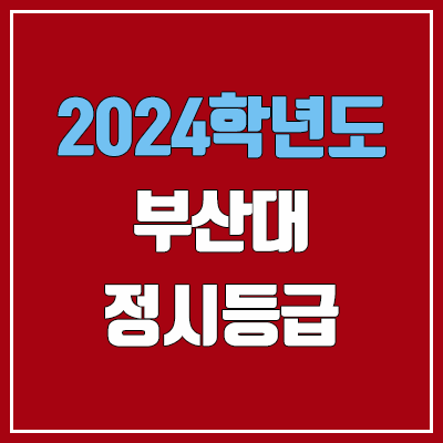 부산대학교 정시등급 (2024, 예비번호, 부산대 커트라인) 부산대학교 정시등급 (2024, 예비번호, 부산대 커트라인)