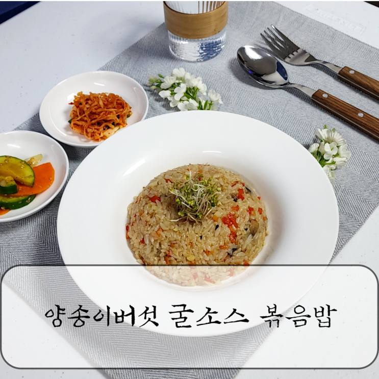  양송이버섯 굴소스 볶음밥 계란없이 맛있는 즉석밥으로 야채볶음밥 만드는법