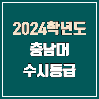  충남대 수시등급 (2024, 예비번호, 충남대학교 커트라인)