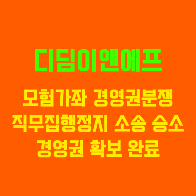 디딤이앤에프 직무<b>집행정지</b> 가처분 소송 인용 판결 모험가좌... 