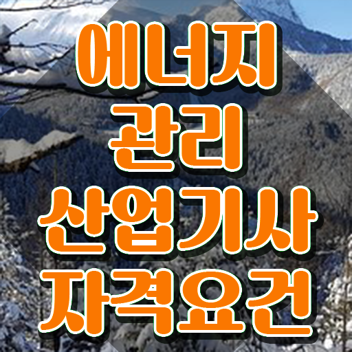  에너지관리산업기사 필기 에너지관리산업기사 시험자격 조건이 안되는데 학은제 동영상만 듣고 초단기 달성시킨 과정