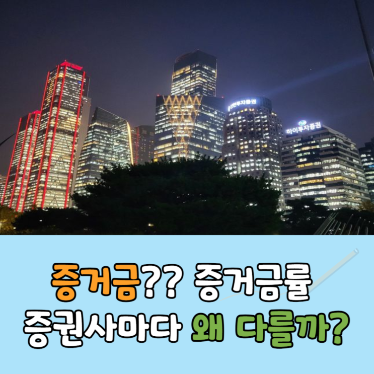  주식 증거금 뜻, 증거금률 40%, 100% 증권사마다 왜 다를까?