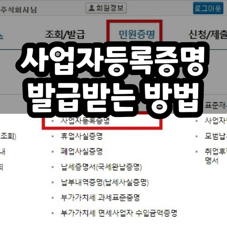  홈택스 사업자등록증명 발급받기