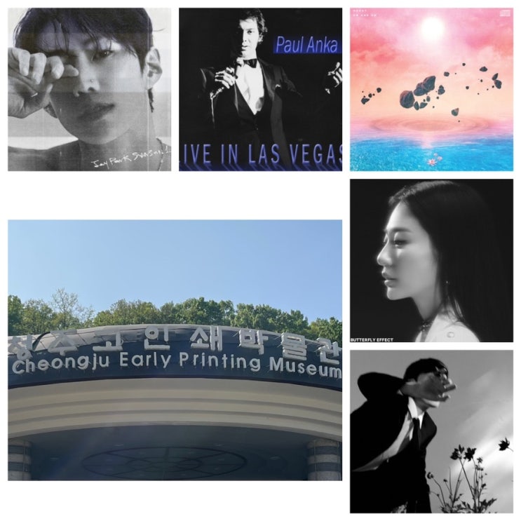 <b>박재범 신곡</b> “ Your/My “가사 & 청주 고인쇄 박물관 관람... 