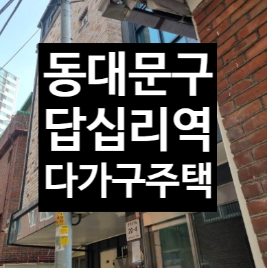  2023타경3308 서울 동대문구 답십리역 다가구주택 부동산투자, 매매 대신 경매
