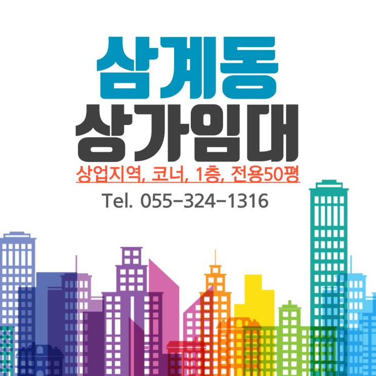  김해상가임대 삼계동 상업지역 코너 최요지 1층 전용면적 50평 동종업종 및 타업종 권리금 최대한 조절가능
