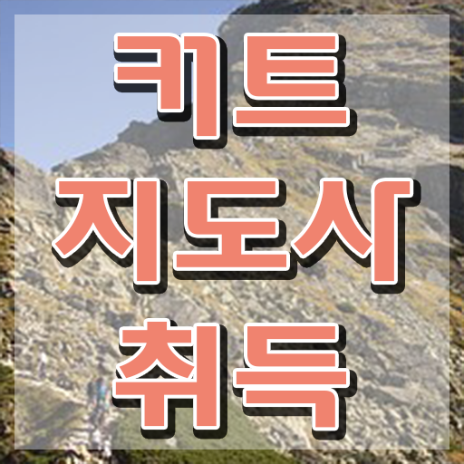  커트지도사 공부방법 , 커트지도사 자격증 취득한 과정 소개