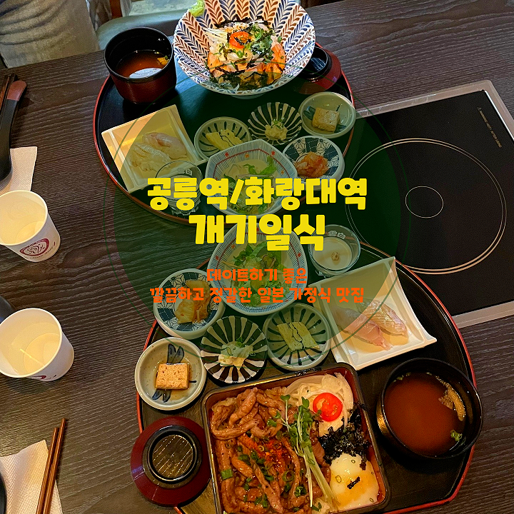  공릉맛집, 개기일식에서 즐기는 신선한 초밥과 덮밥