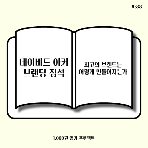  <데이비드 아커의 브랜딩 정석> : 브랜딩 핵심은 브랜드 에쿼티다